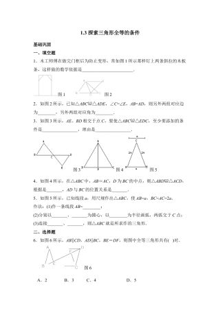 《探索三角形全等的条件》综合练习1-苏科版初中数学.doc