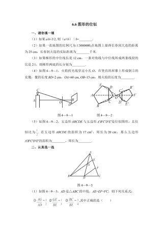 《图形的位似》基础练习-苏科版初中数学.doc