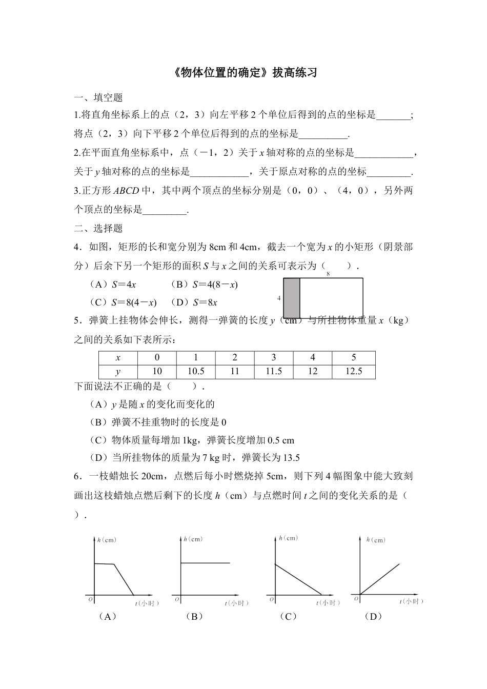 《物体位置的确定》拔高练习-苏科版初中数学.doc_第1页