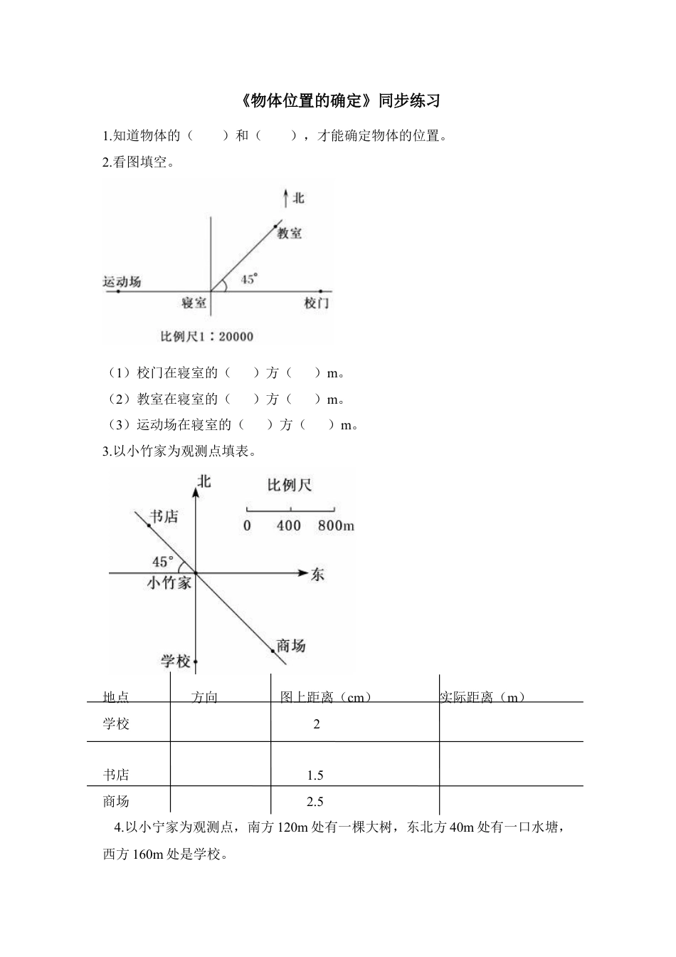 《物体位置的确定》同步练习2-苏科版初中数学.doc_第1页