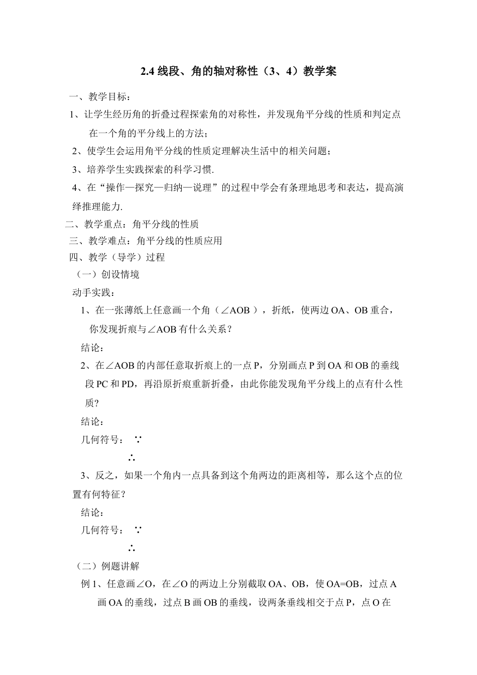 《线段、角的轴对称性（3、4）》教学案-苏科版初中数学.doc_第1页