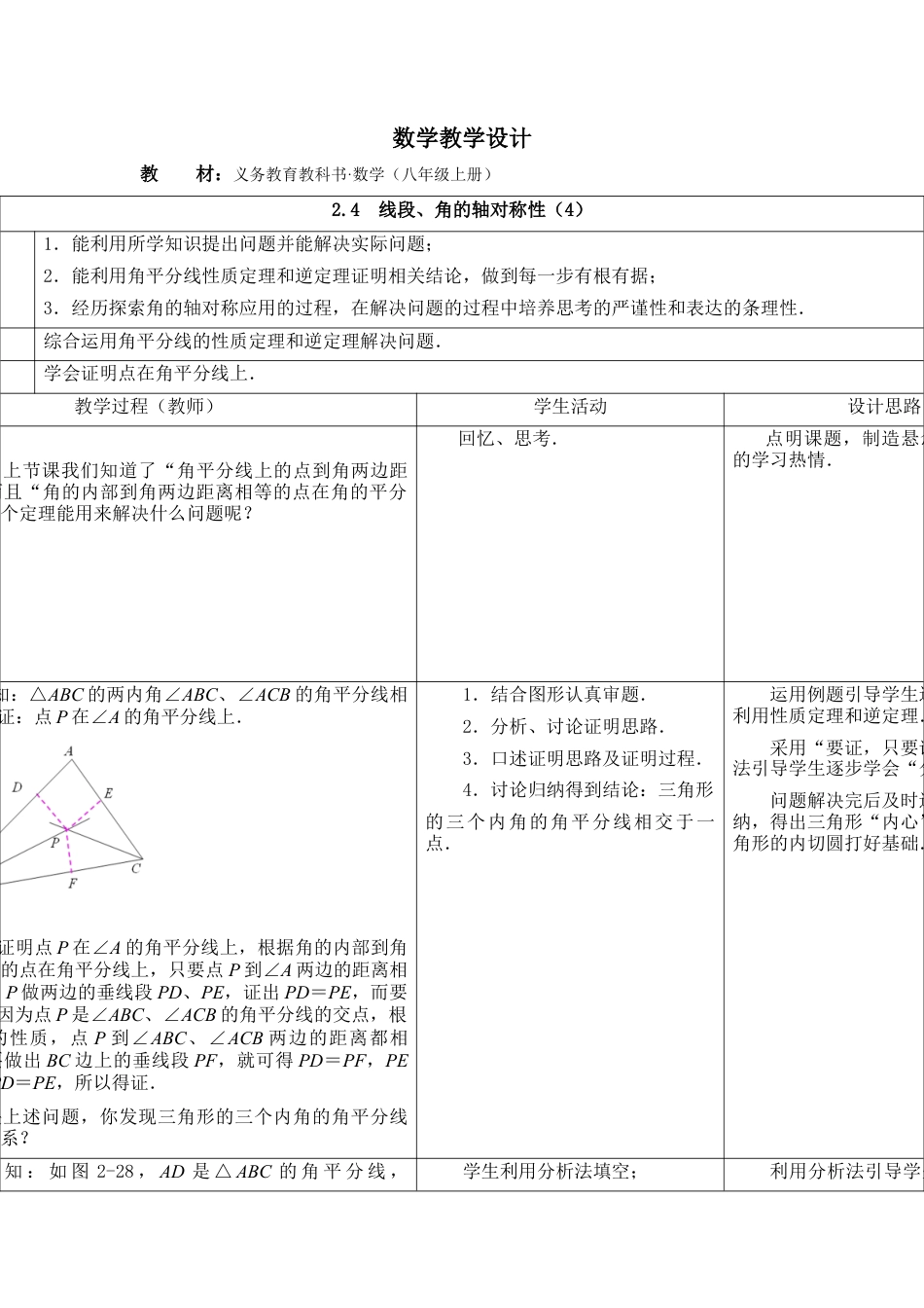 《线段、角的轴对称性（4）》参考教案-苏科版初中数学.doc_第1页