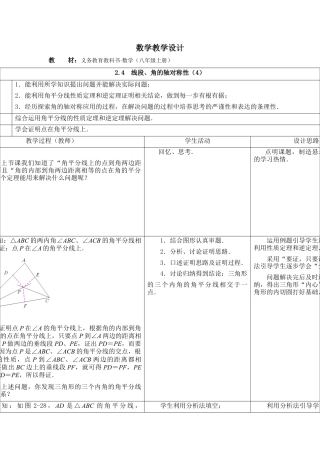 《线段、角的轴对称性（4）》参考教案-苏科版初中数学.doc