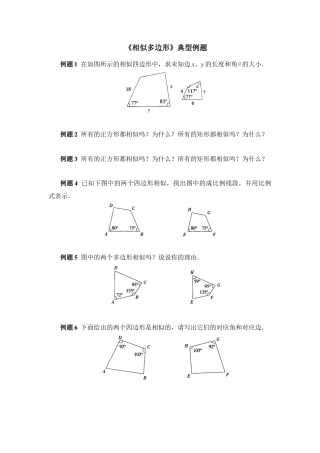 《相似多边形》典型例题-苏科版初中数学.doc