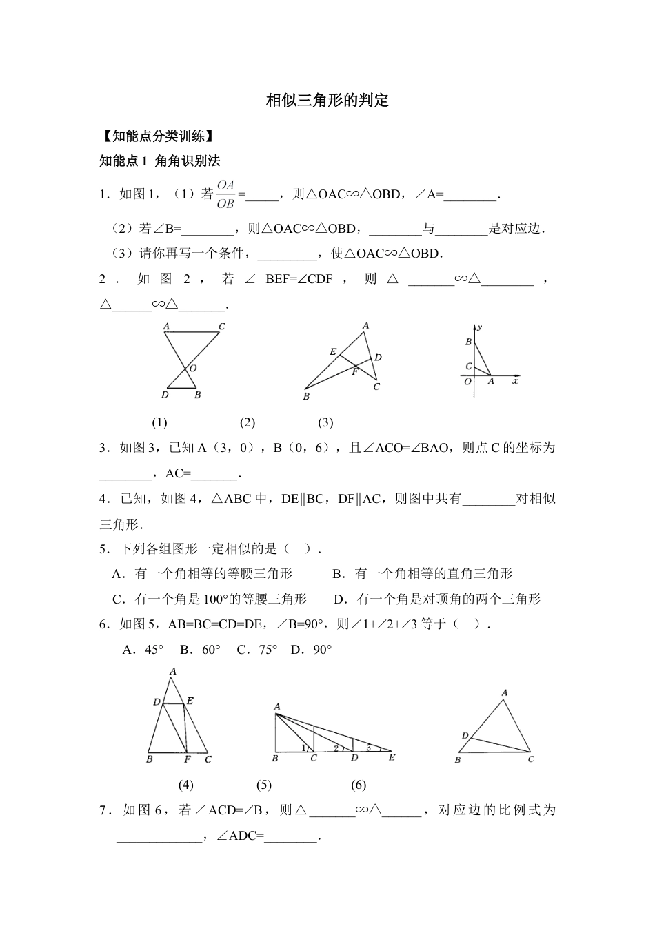 《相似三角形的判定》综合练习1-苏科版初中数学.doc_第1页