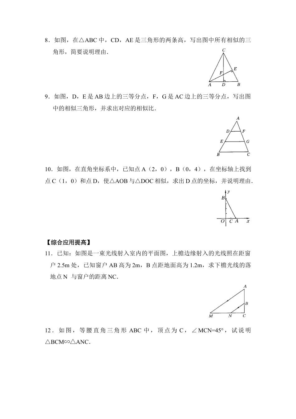 《相似三角形的判定》综合练习1-苏科版初中数学.doc_第2页