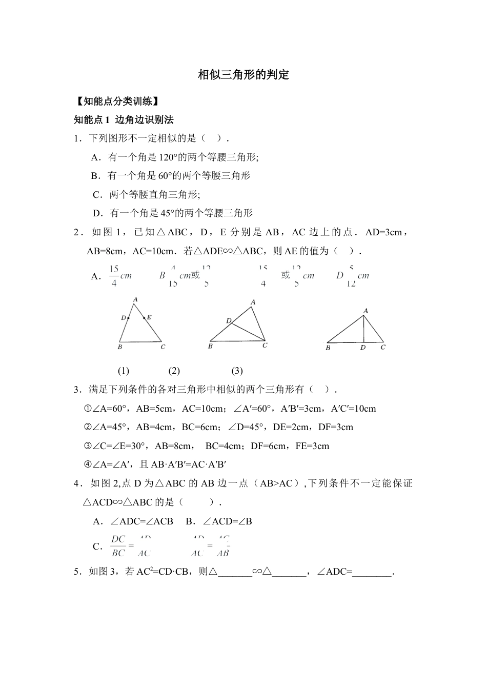 《相似三角形的判定》综合练习2-苏科版初中数学.doc_第1页