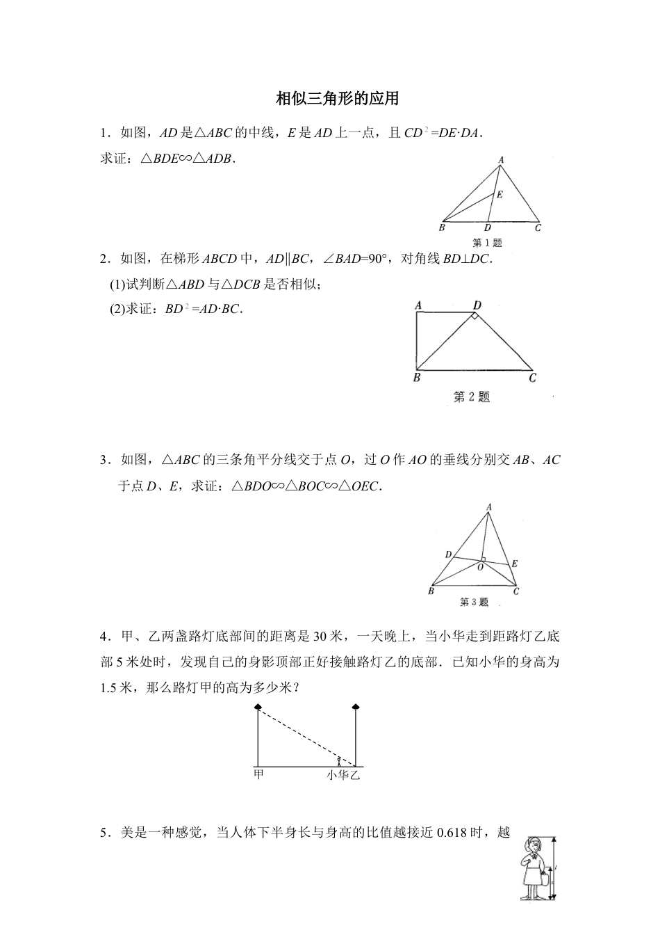 《相似三角形的应用》基础练习2-苏科版初中数学.doc_第1页