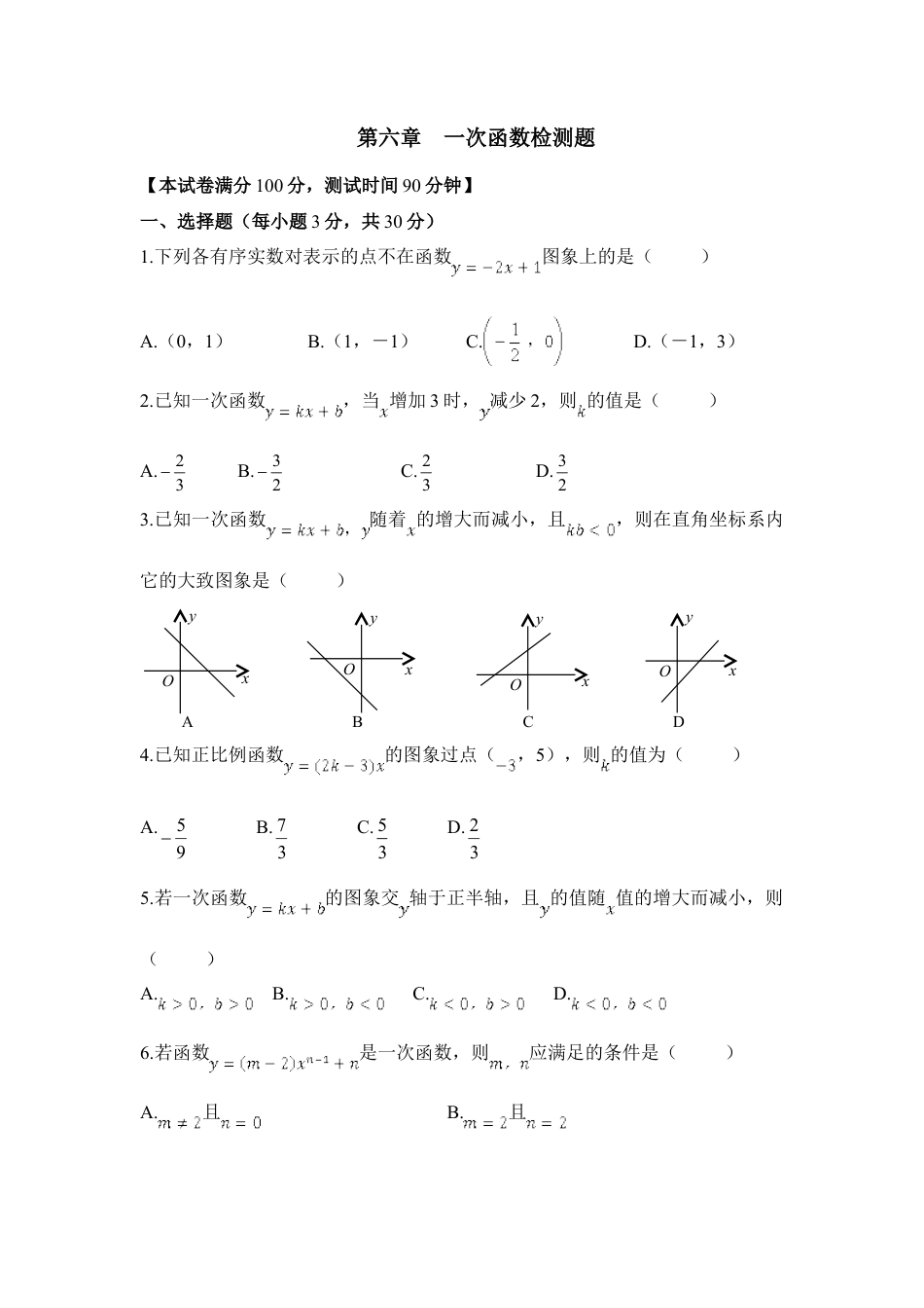 《一次函数》单元检测1-苏科版初中数学.doc_第1页