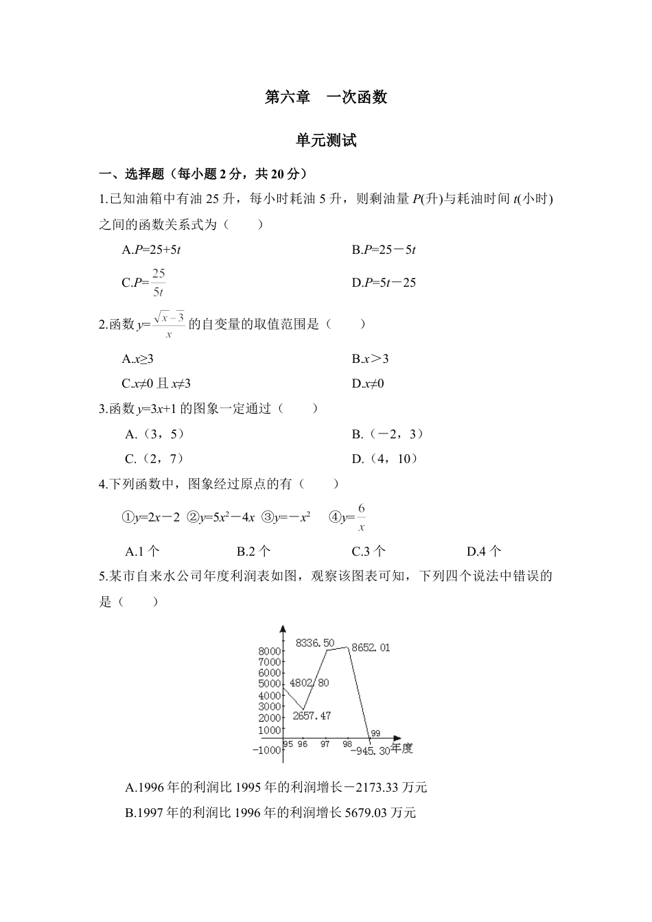 《一次函数》单元检测3-苏科版初中数学.doc_第1页