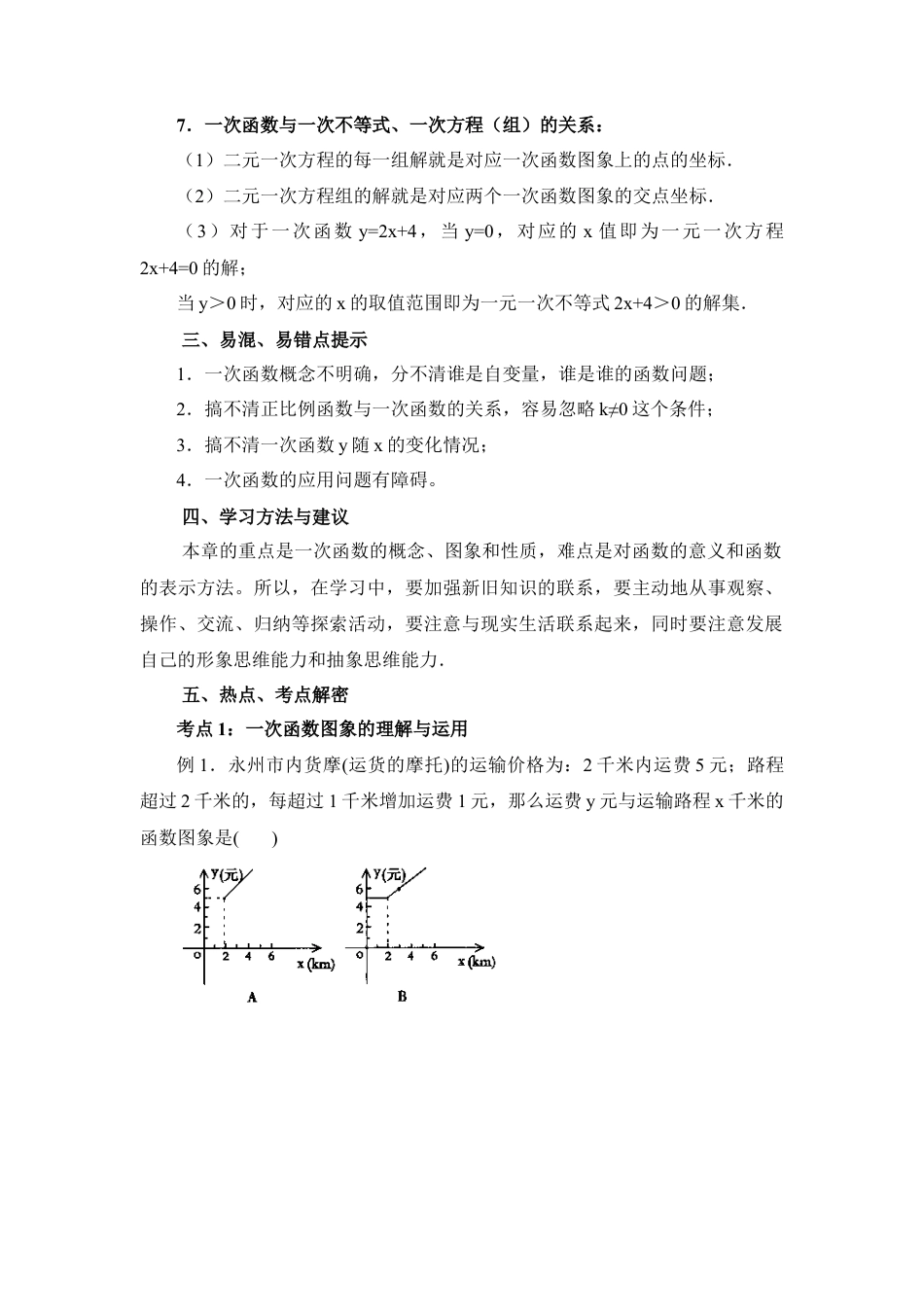 《一次函数》复习教案-苏科版初中数学.doc_第2页