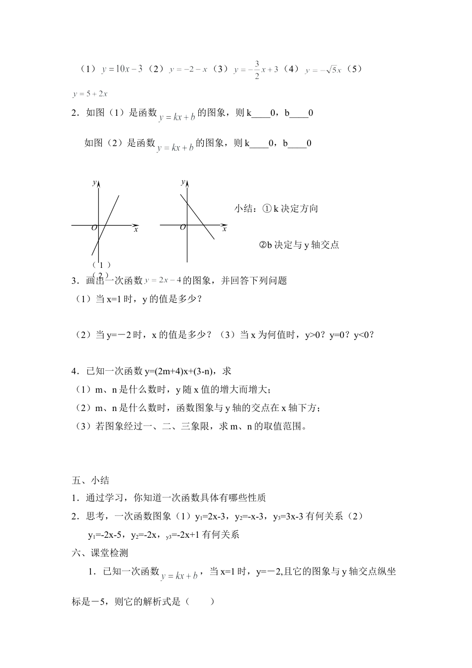 《一次函数的图像（2）》参考教案1-苏科版初中数学.doc_第2页