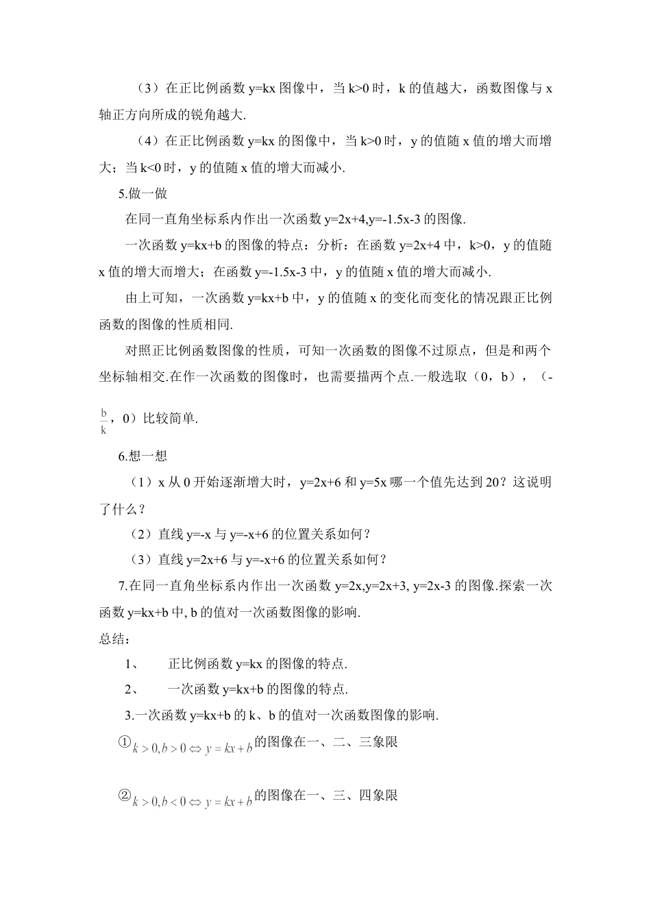 《一次函数的图像（2）》参考教案2-苏科版初中数学.doc_第2页