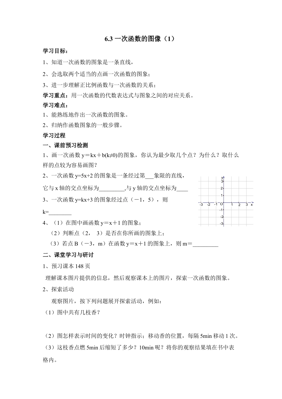 《一次函数的图像》导学案-苏科版初中数学.doc_第1页