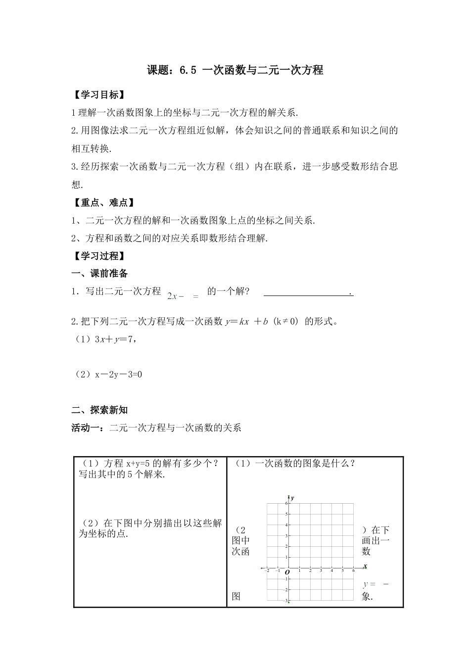 《一次函数与二元一次方程》导学案2-苏科版初中数学.doc_第1页