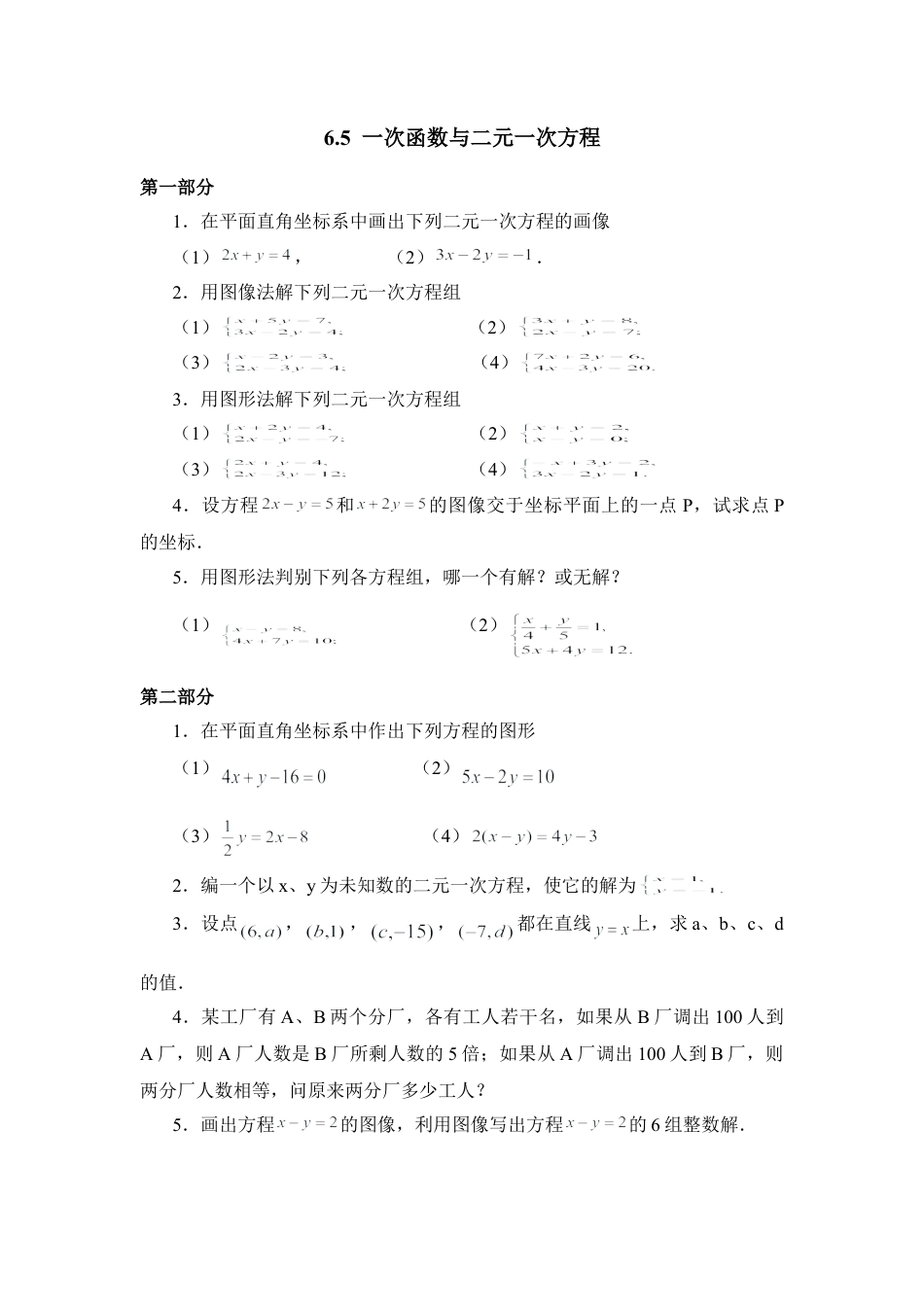 《一次函数与二元一次方程》同步练习2-苏科版初中数学.doc_第1页