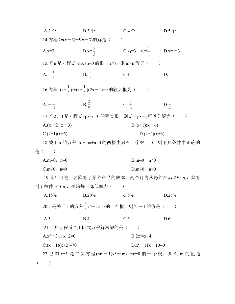 《一元二次方程》单元测试1-苏科版初中数学.doc_第2页