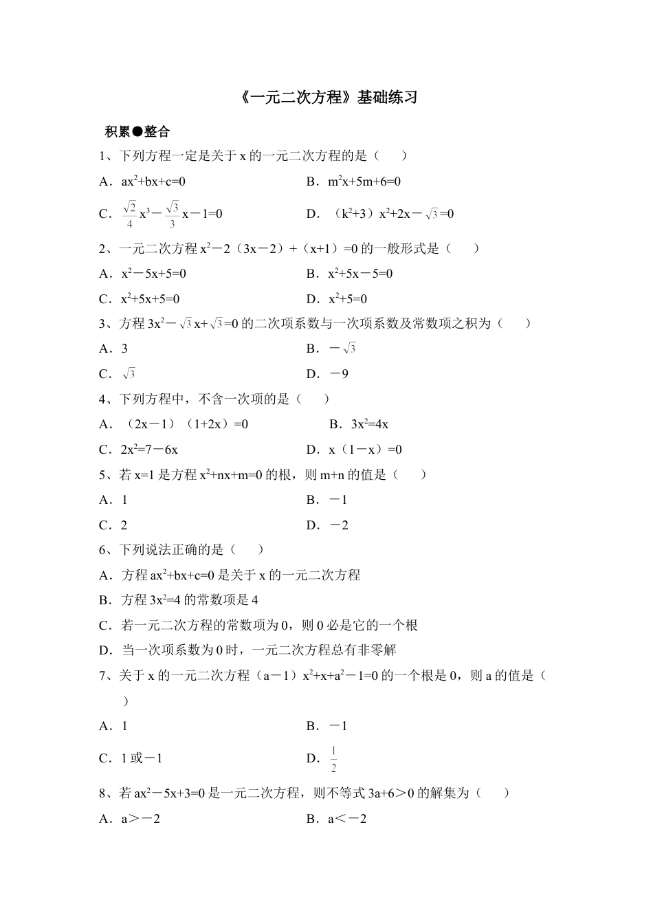 《一元二次方程》基础练习-苏科版初中数学.doc_第1页