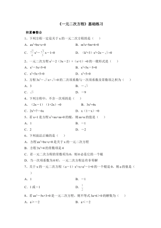 《一元二次方程》基础练习-苏科版初中数学.doc