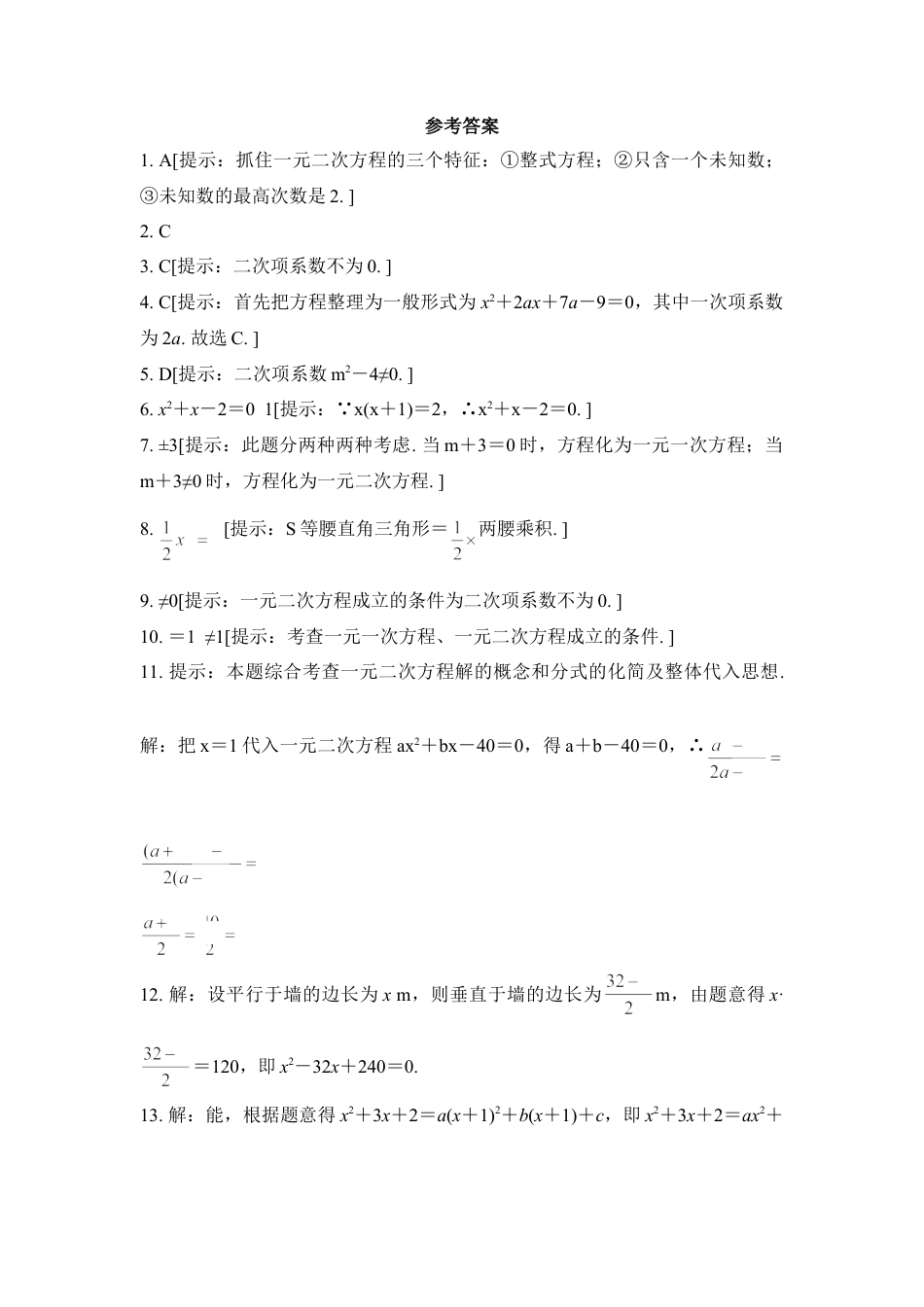 《一元二次方程》课后拓展训练-苏科版初中数学.doc_第3页