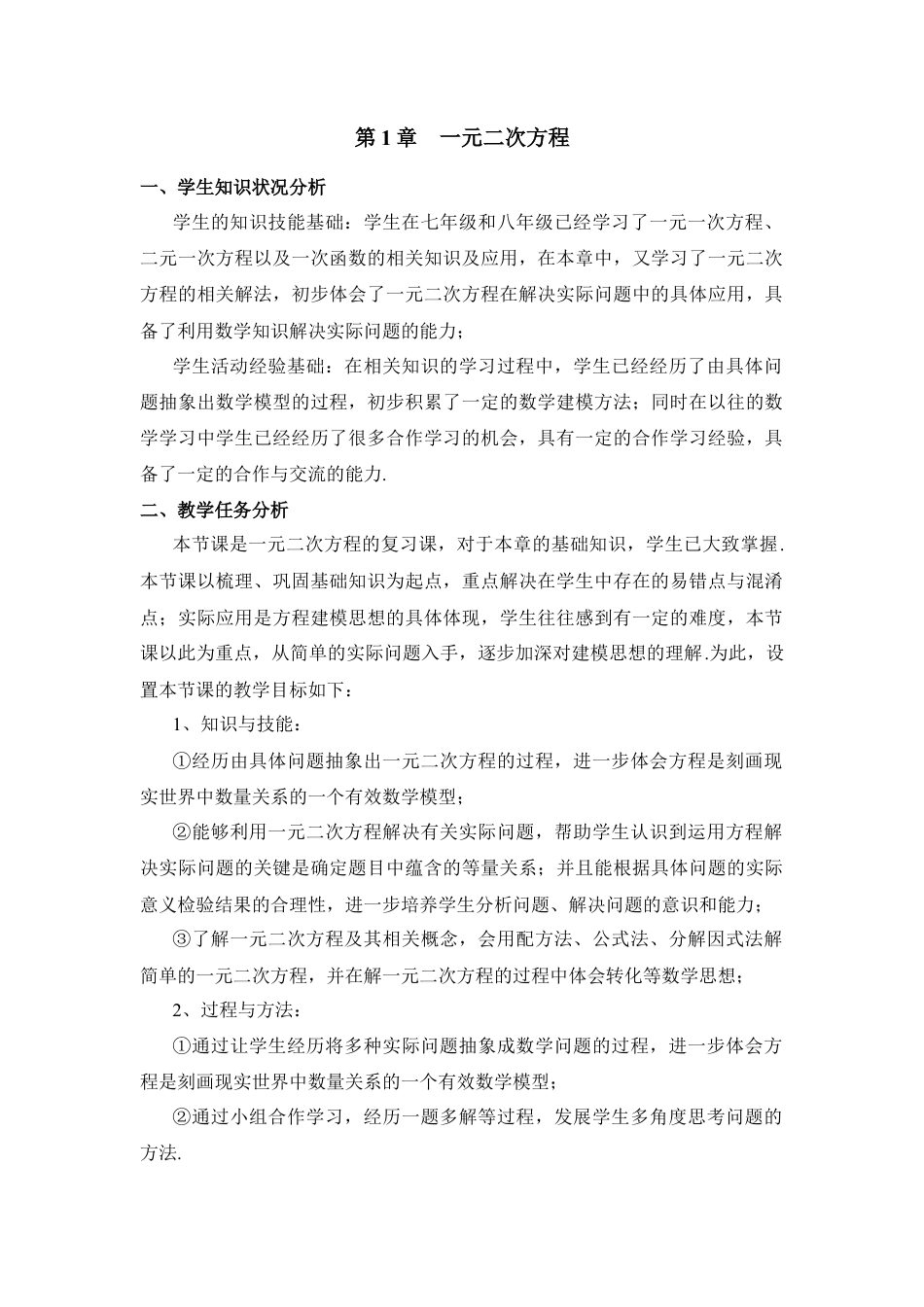 《一元二次方程》章节复习教学设计-苏科版初中数学.doc_第1页