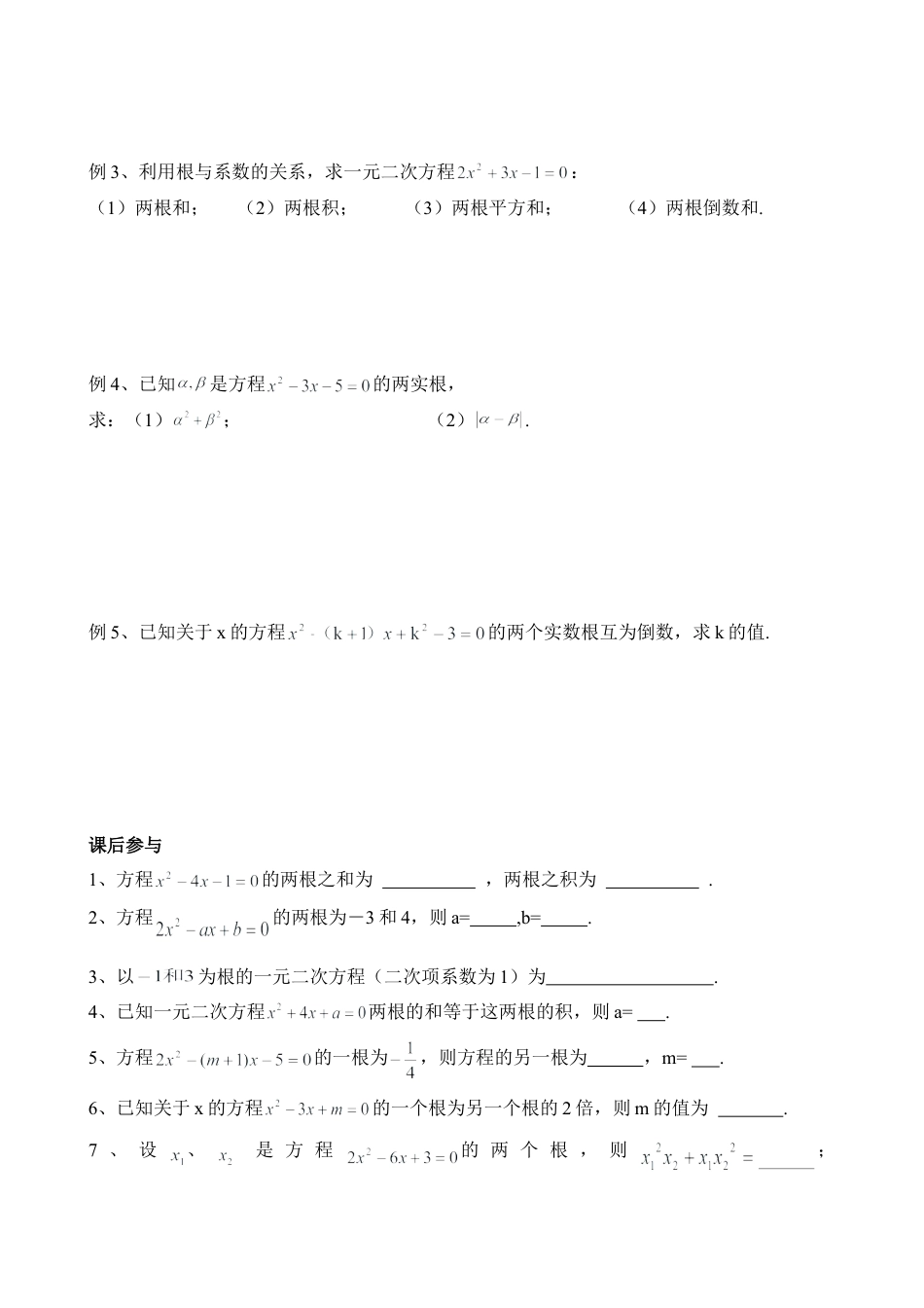 《一元二次方程的根与系数的关系》导学案-苏科版初中数学.doc_第2页