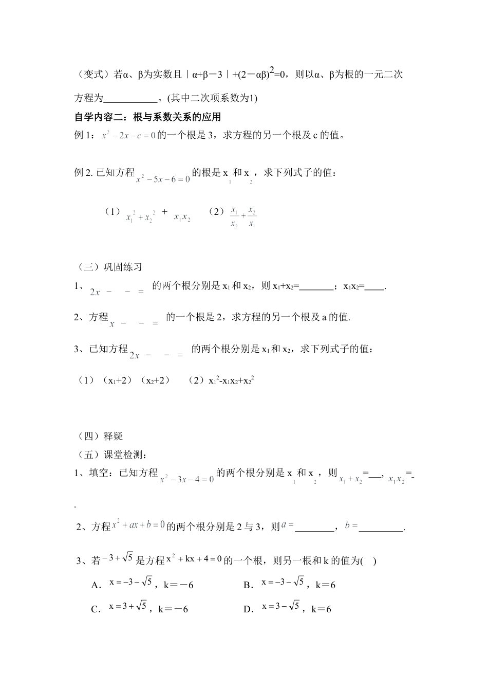 《一元二次方程的根与系数的关系》教学指导书-苏科版初中数学.doc_第2页