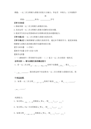 《一元二次方程的根与系数的关系》教学指导书-苏科版初中数学.doc