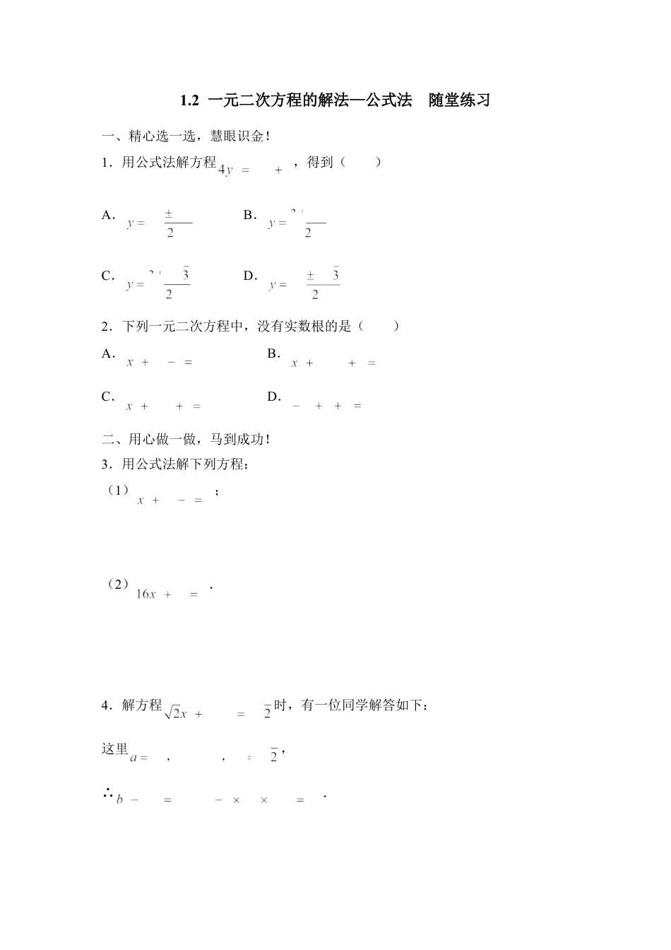《一元二次方程的解法—公式法》随堂练习-苏科版初中数学.doc_第1页