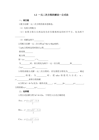 《一元二次方程的解法—公式法》同步练习-苏科版初中数学.doc