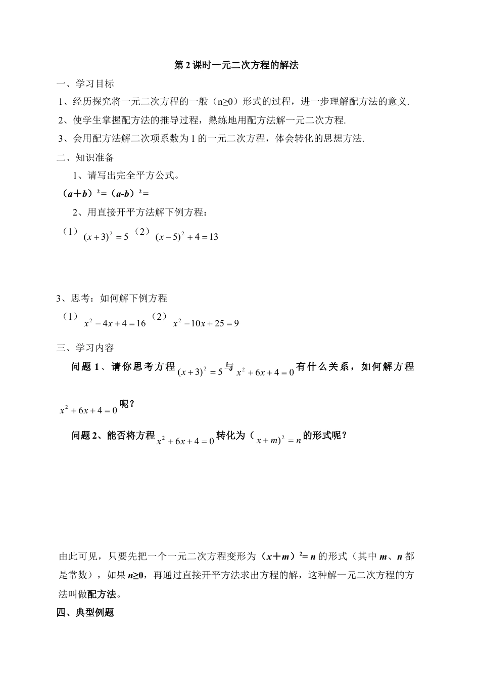 《一元二次方程的解法—配方法（1）》导学案-苏科版初中数学.doc_第1页