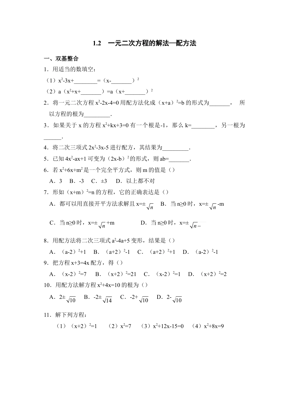 《一元二次方程的解法—配方法》分层练习-苏科版初中数学.doc_第1页