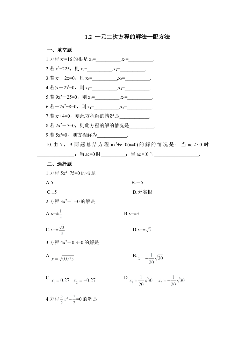 《一元二次方程的解法—配方法》同步练习1-苏科版初中数学.doc_第1页