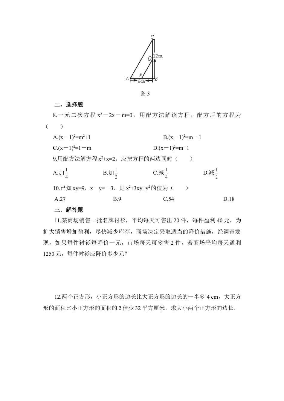 《一元二次方程的解法—配方法》同步练习3-苏科版初中数学.doc_第2页