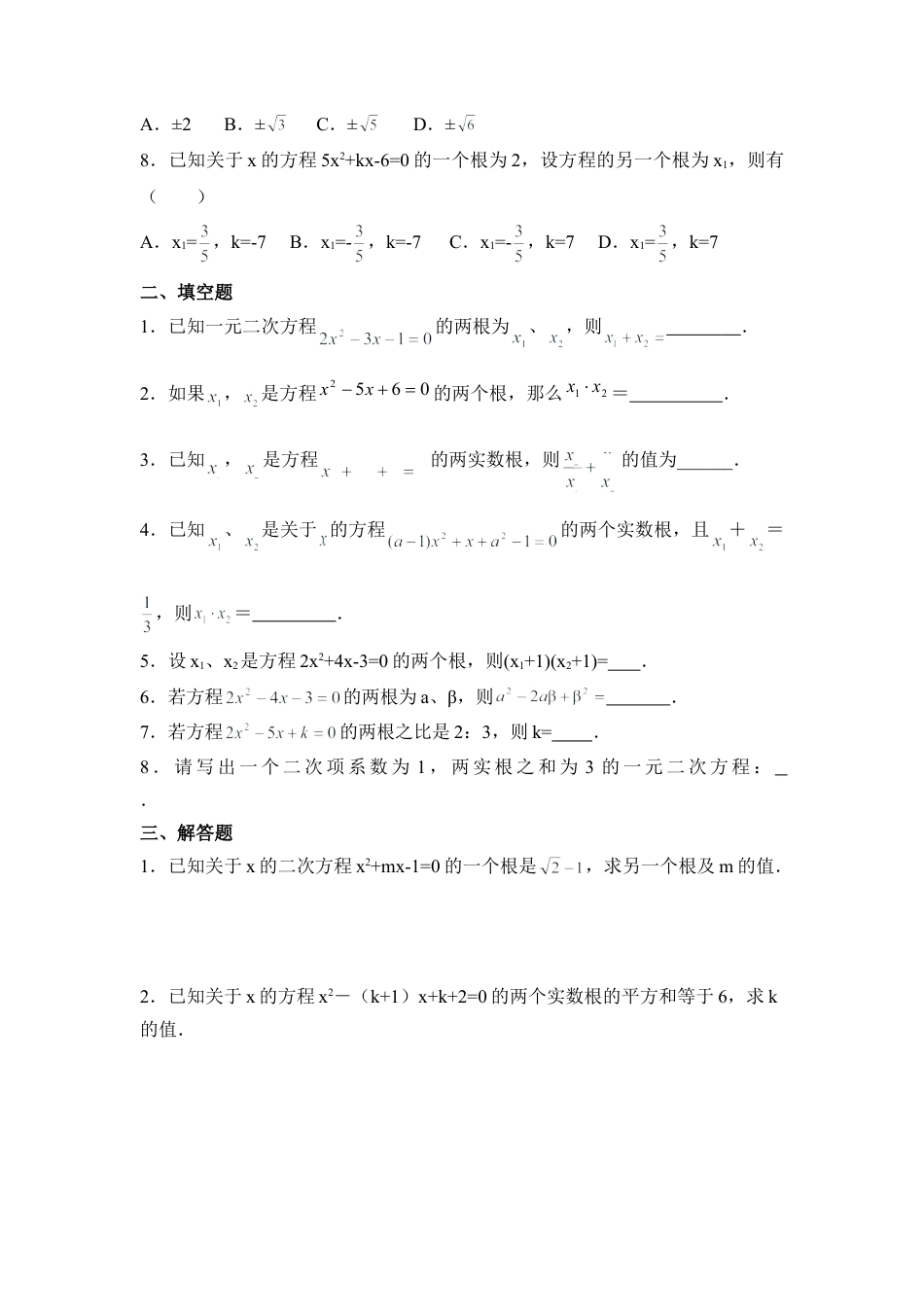 《一元二次方程根与系数的关系》同步练习-苏科版初中数学.doc_第2页