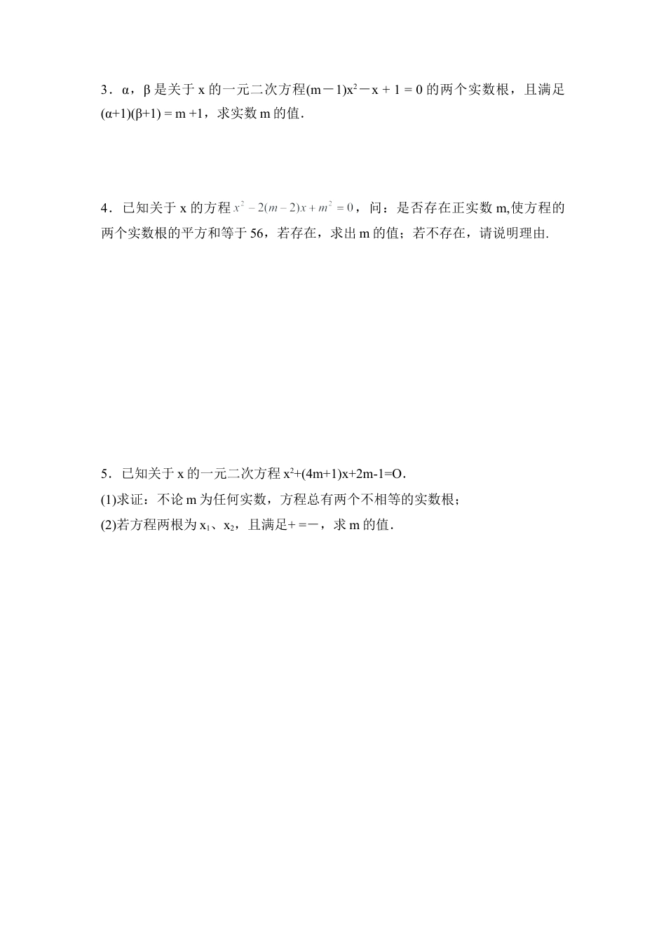 《一元二次方程根与系数的关系》同步练习-苏科版初中数学.doc_第3页
