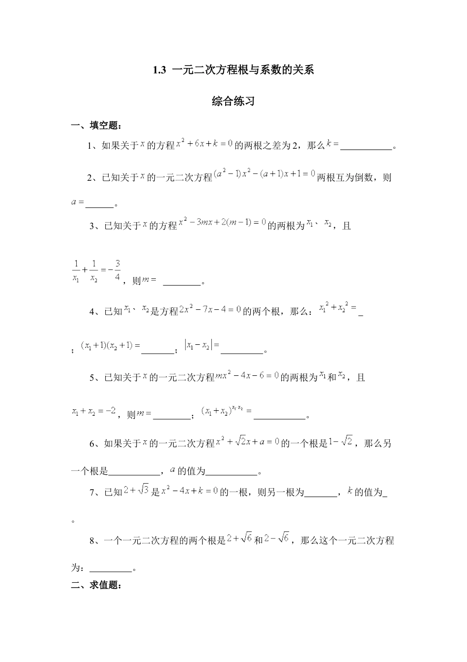 《一元二次方程根与系数的关系》综合练习1-苏科版初中数学.doc_第1页
