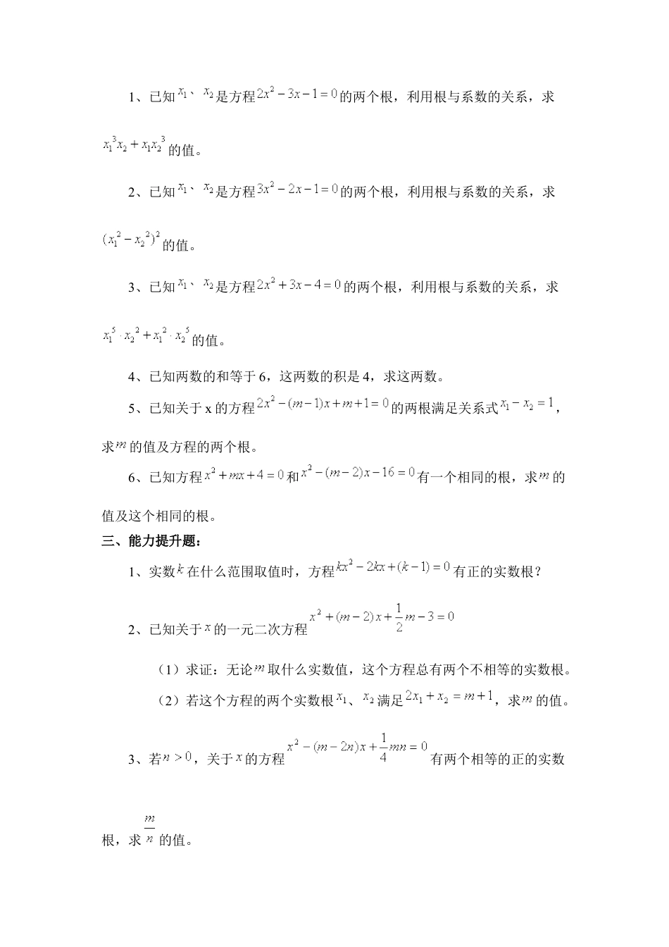 《一元二次方程根与系数的关系》综合练习1-苏科版初中数学.doc_第2页