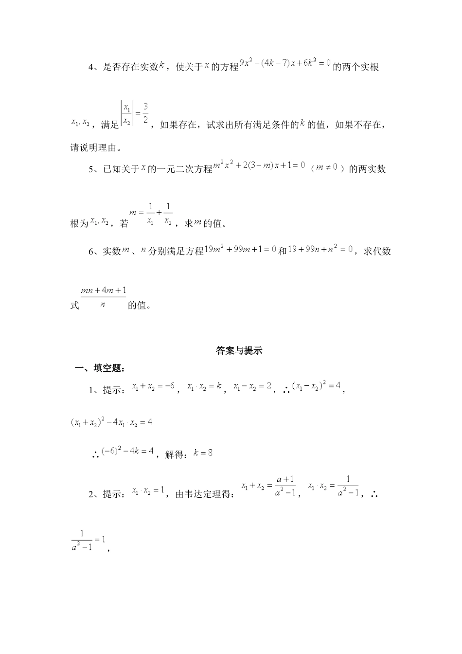 《一元二次方程根与系数的关系》综合练习1-苏科版初中数学.doc_第3页