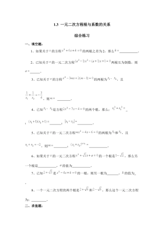 《一元二次方程根与系数的关系》综合练习1-苏科版初中数学.doc