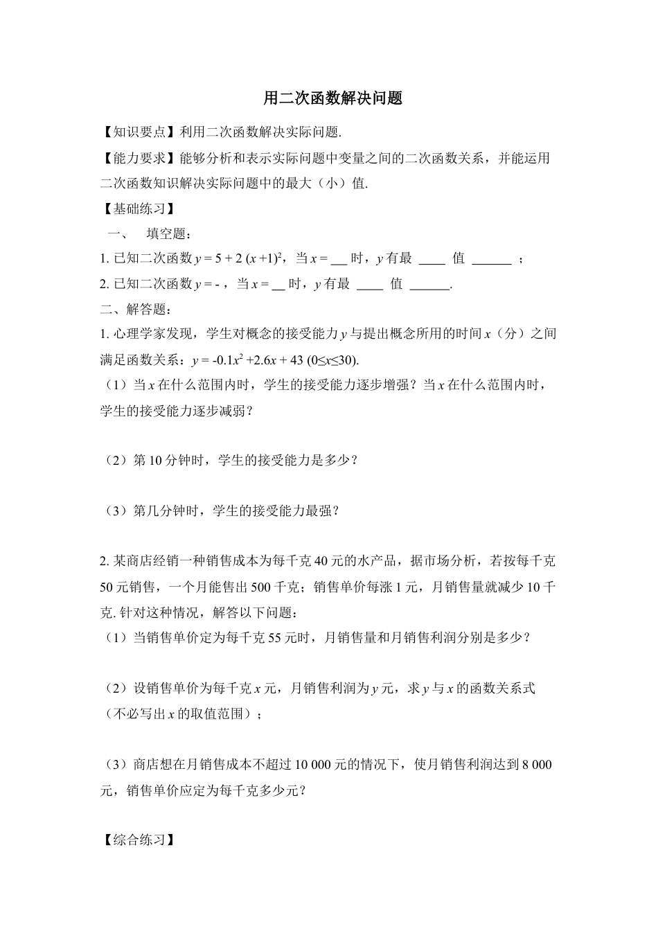 《用二次函数解决问题》分层练习1-苏科版初中数学.doc_第1页