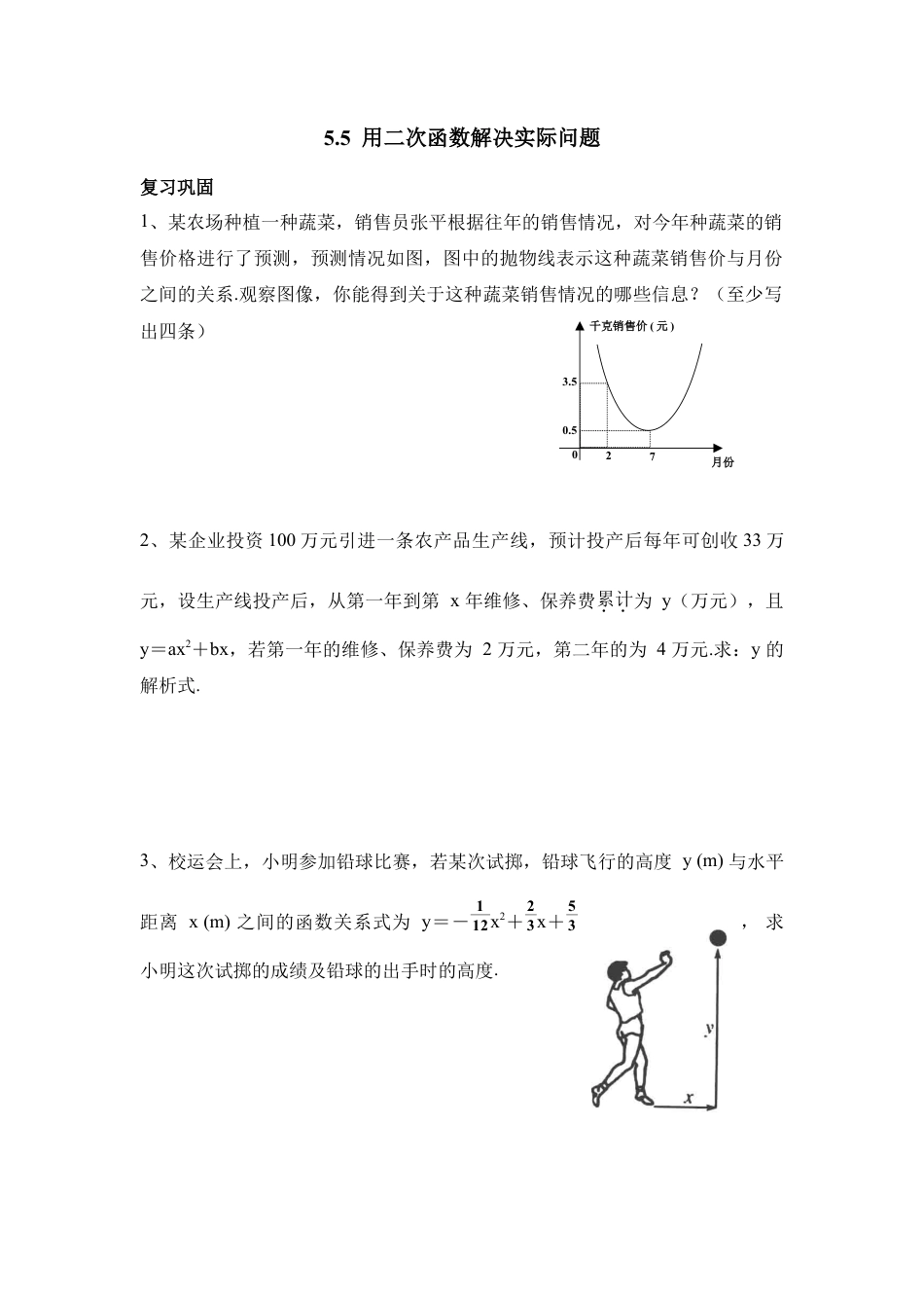 《用二次函数解决问题》分层练习2-苏科版初中数学.doc_第1页