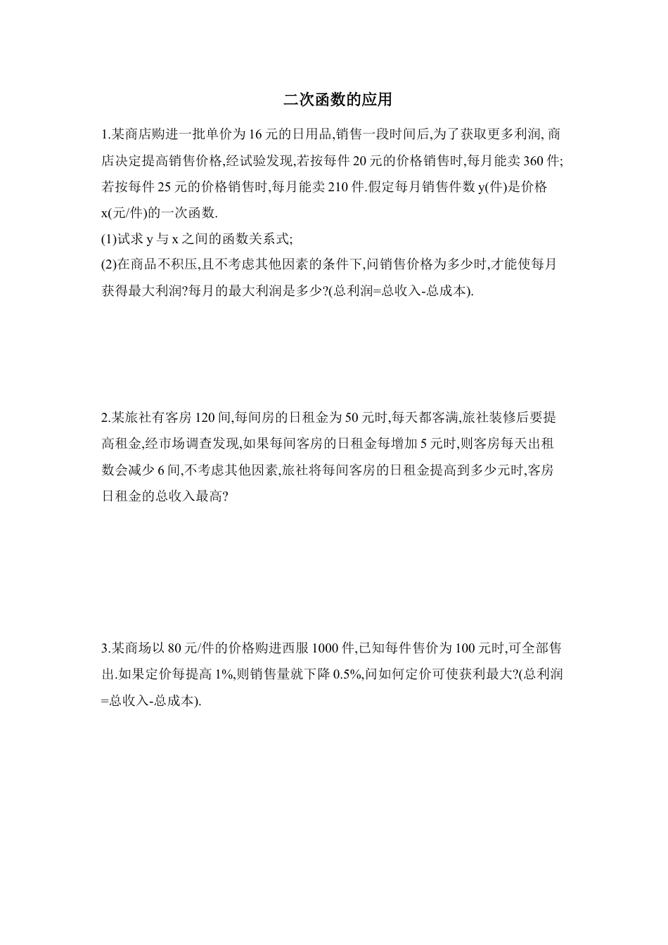 《用二次函数解决问题》同步练习-苏科版初中数学.doc_第1页