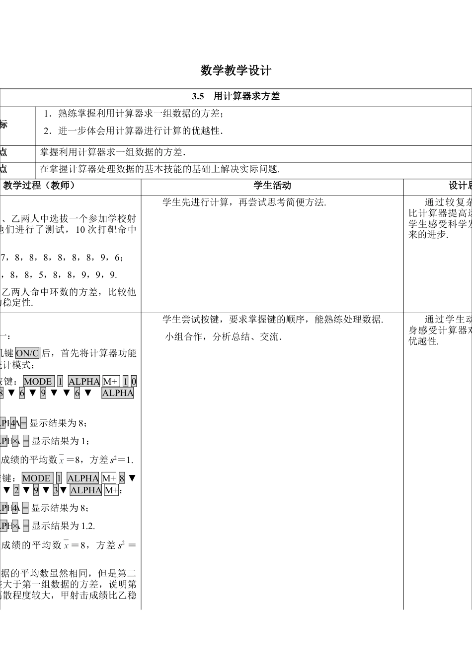 《用计算器求方差》教学设计-苏科版初中数学.doc_第1页