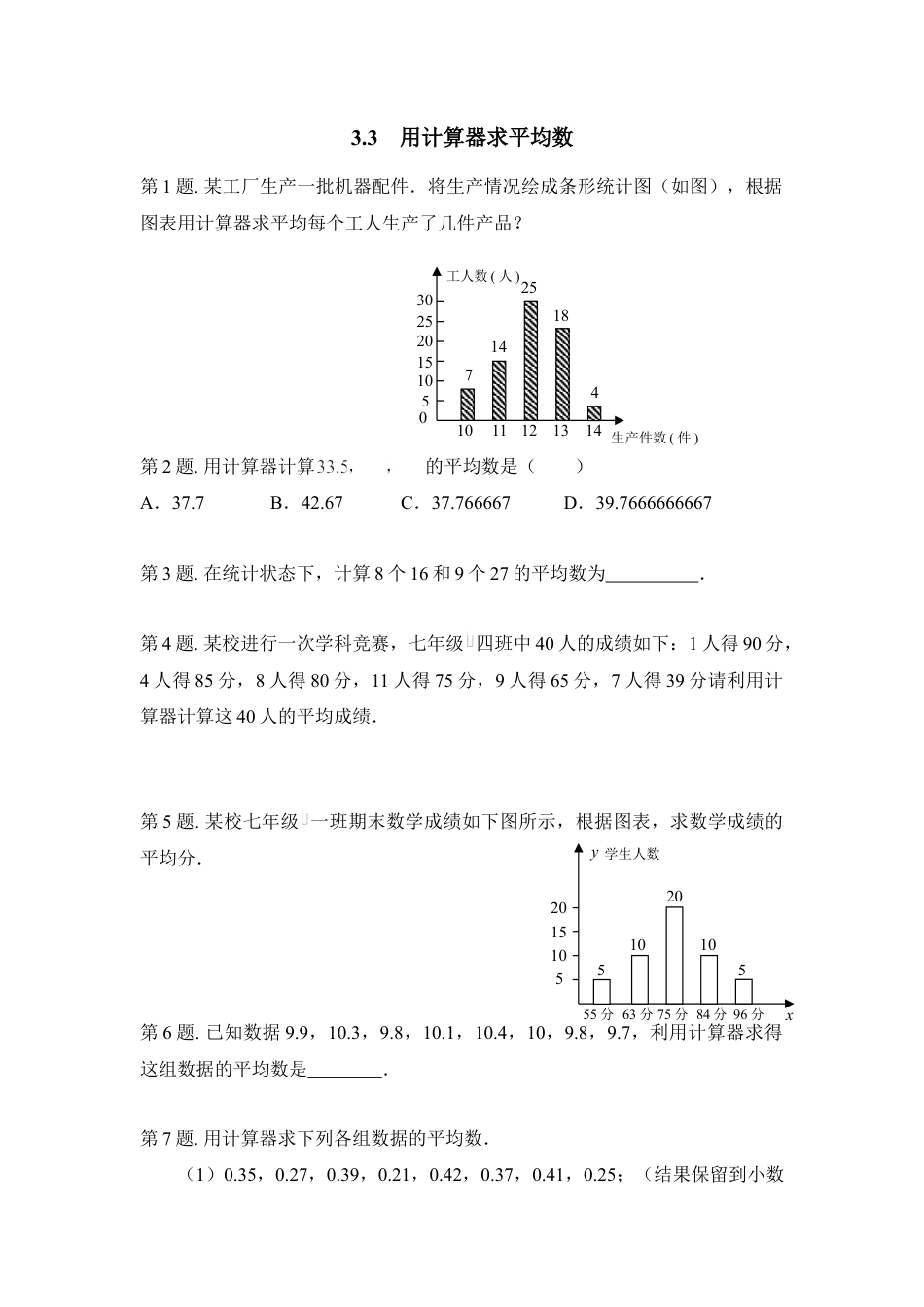 《用计算器求平均数》同步练习-苏科版初中数学.doc_第1页