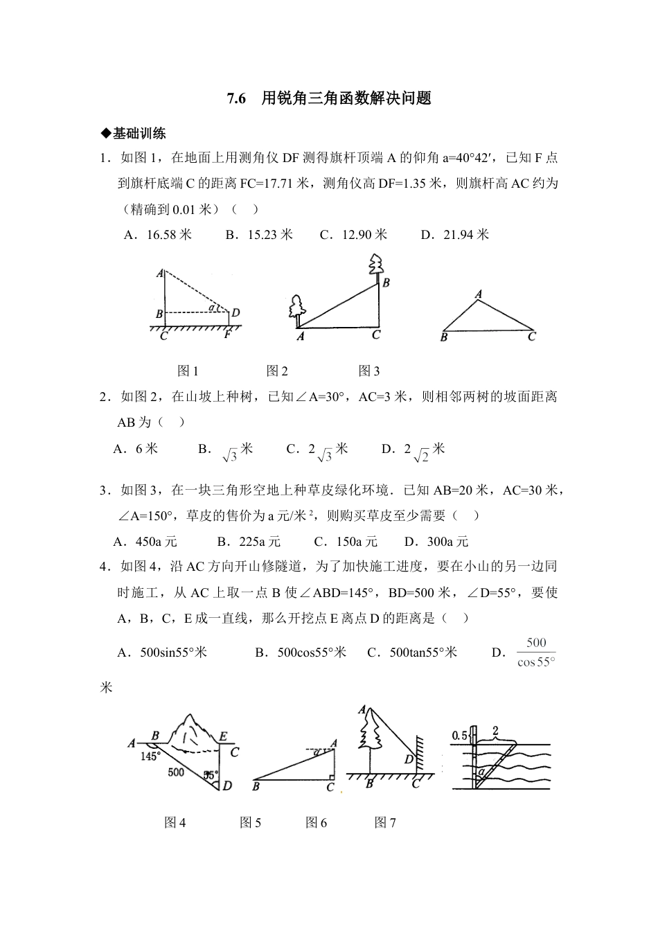 《用锐角三角函数解决问题》分层练习-苏科版初中数学.doc_第1页
