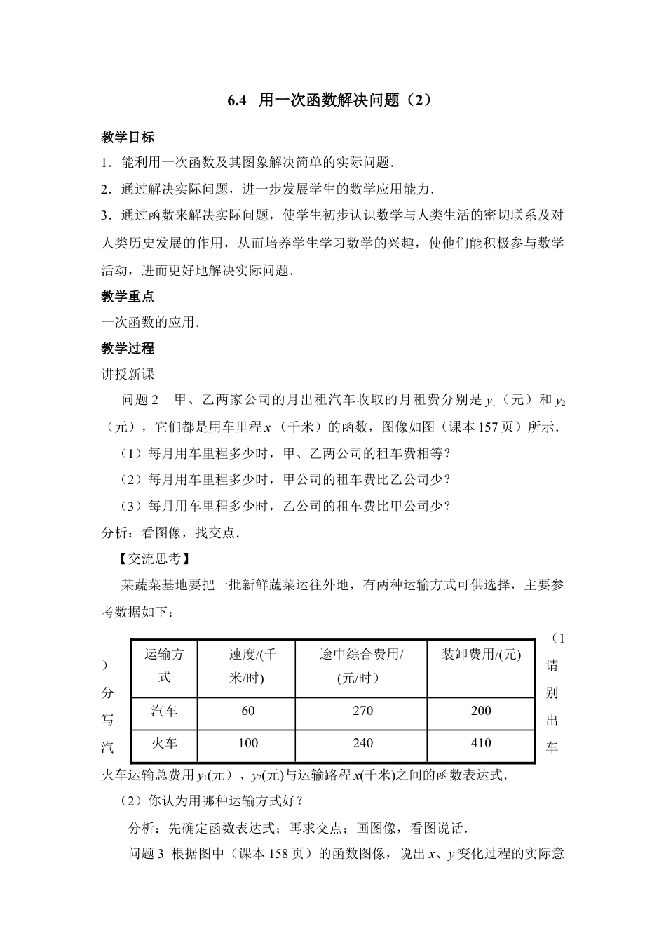《用一次函数解决问题（2）》参考教案-苏科版初中数学.doc_第1页