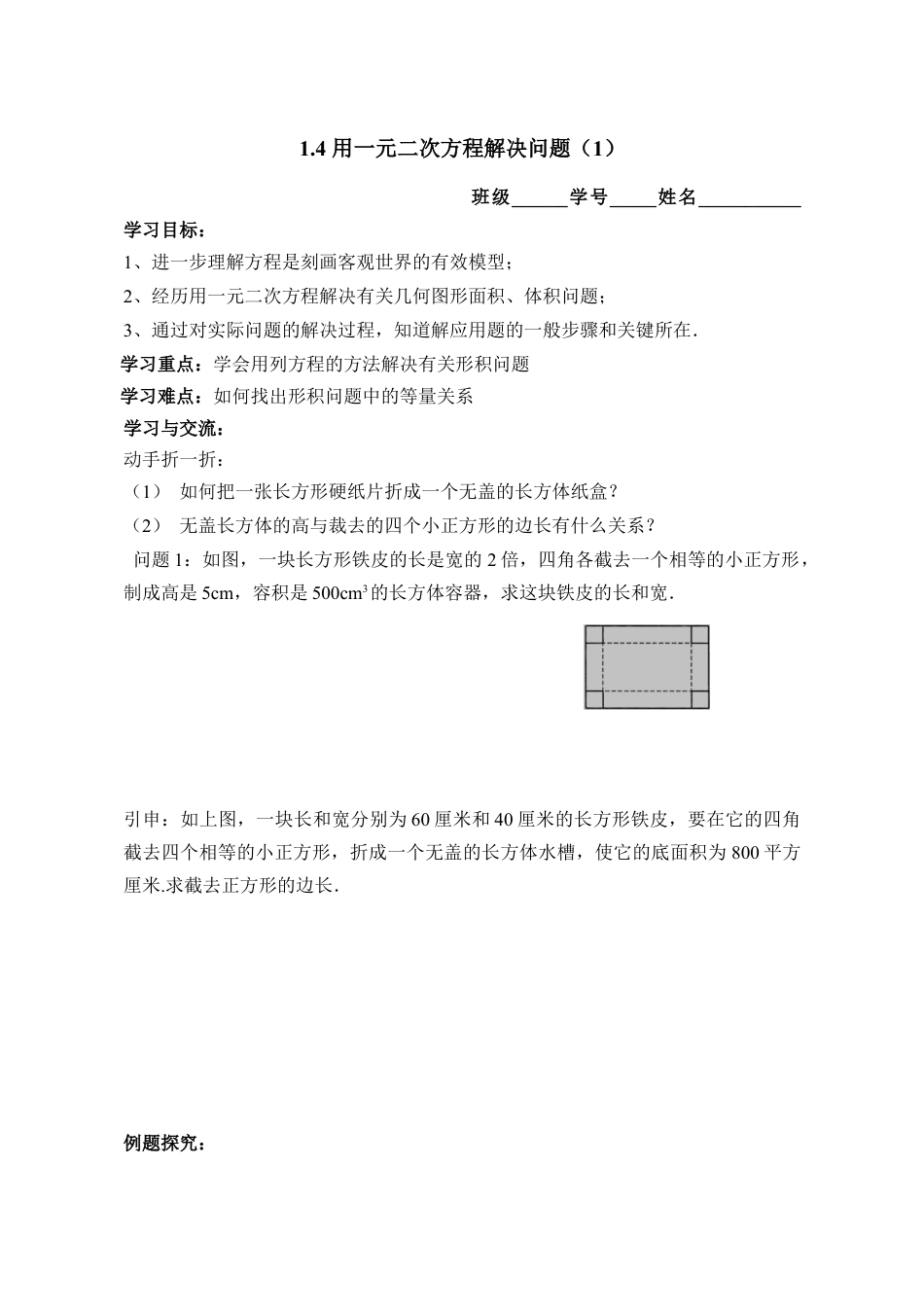 《用一元二次方程解决问题（1）》导学案-苏科版初中数学.doc_第1页
