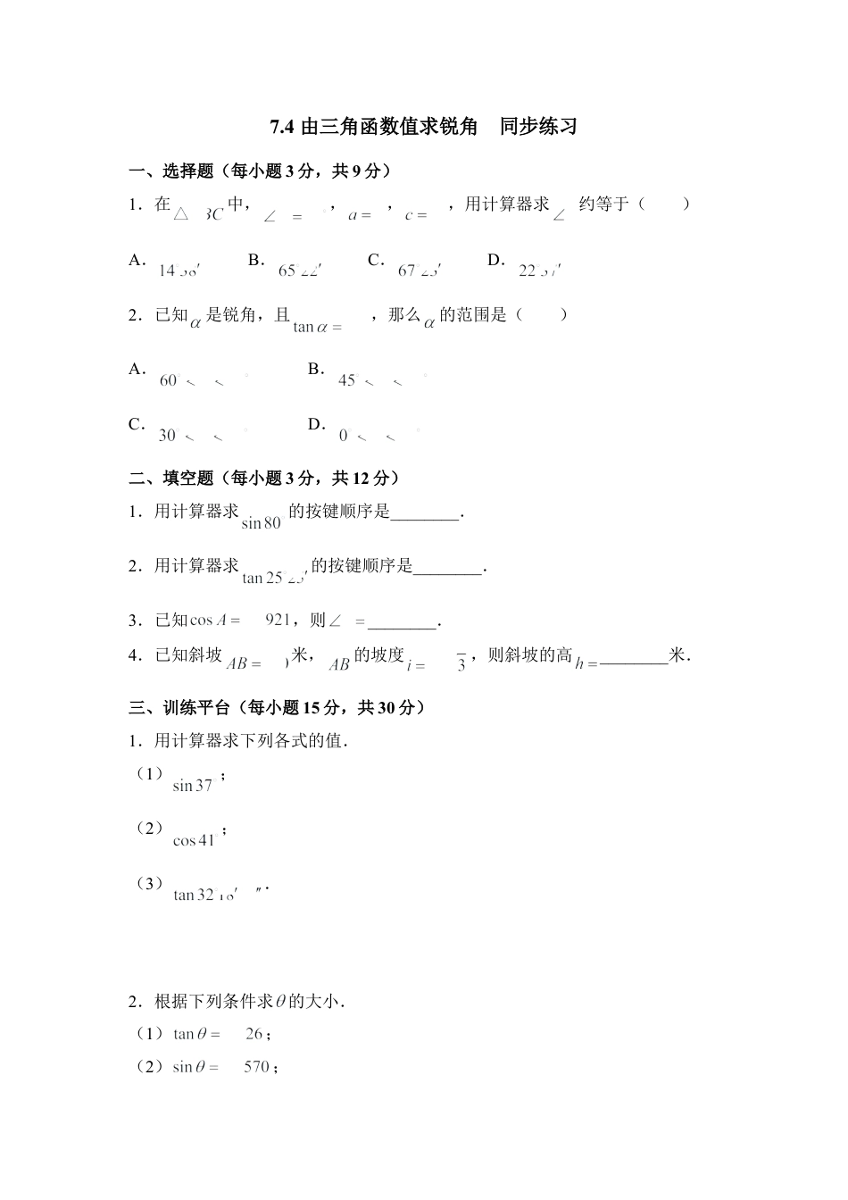 《由三角函数值求锐角》同步练习-苏科版初中数学.doc_第1页