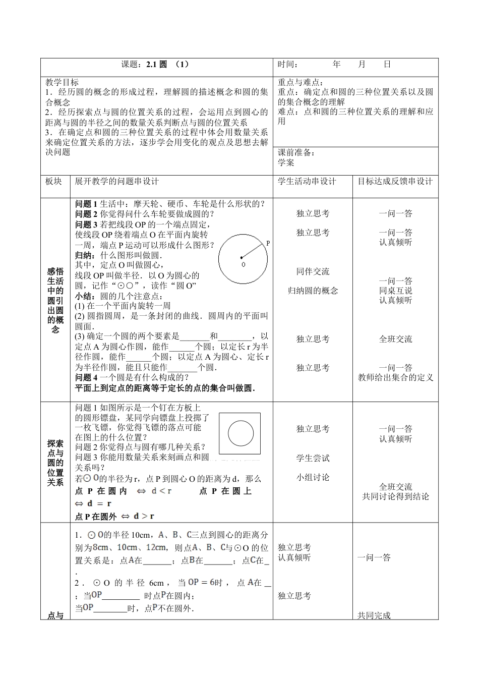 《圆（1）》参考教案1-苏科版初中数学.doc_第1页